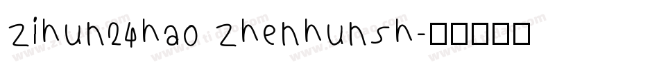 zihun24hao zhenhunsh字体转换